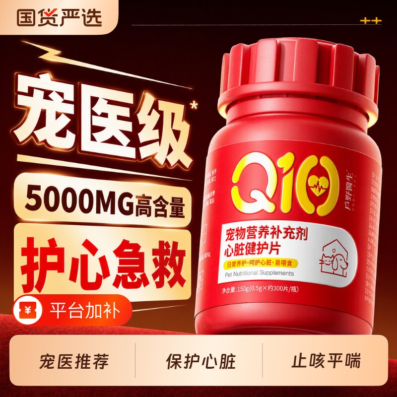 宠物辅酶q10猫咪狗狗保护心脏肥大心肌健康老年专用营养维生素