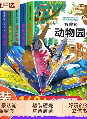 硬壳翻翻书儿童3d立体书早教1-3-6岁启蒙认知书婴儿洞洞书机关书海洋森林动物园恐龙农场花园的神奇的动物有趣小秘密情景科学益智