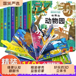 硬壳儿童3d立体书翻翻书早教1-3-6岁启蒙认知书婴儿洞洞书机关书海洋森林动物园恐龙农场花园的神奇的动物有趣小秘密情景科学益智