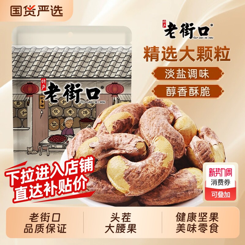 老街口紫皮腰果仁200g袋装新货盐焗腰果坚果孕妇零食干果健康年货