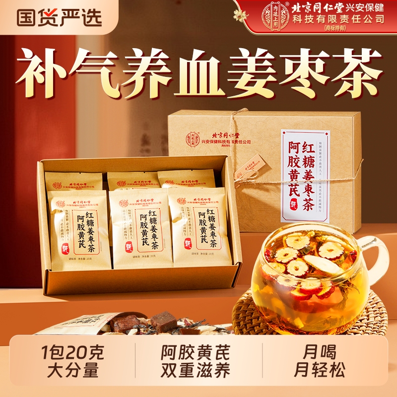 北京同仁堂阿胶黄芪红糖姜枣茶大姨妈补气血女人养生茶包内廷上用
