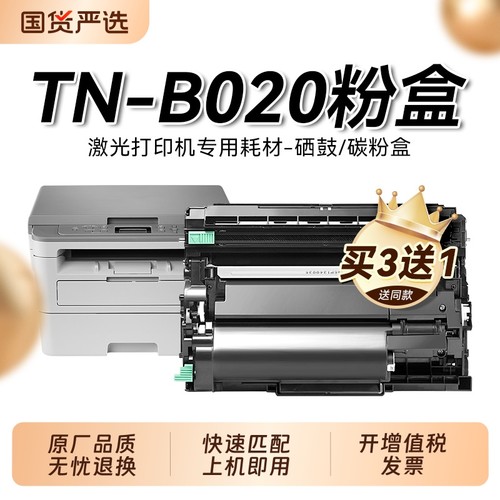 适用兄弟TN-B020粉盒TNB020墨粉仓Brother黑白激光打印机碳粉盒B020复印机硒鼓DR-B020鼓架成像鼓非原装裕品