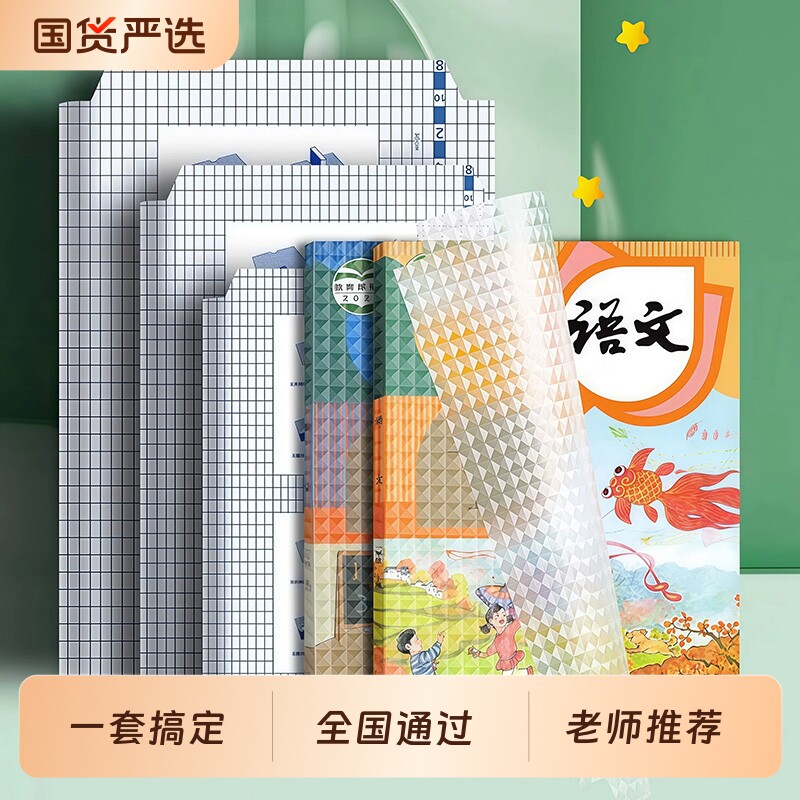 包书皮自粘16k透明磨砂全套小学生专用A4包书膜贴纸书本一二三年级上册保护套初中生书壳课本菱形无毒环保