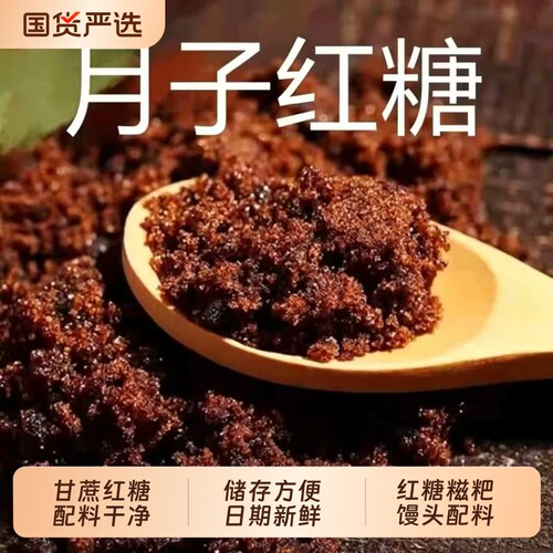 纯正老红糖甘蔗红糖月子经期泡水冲饮红糖糍粑馒头调味料400g袋装