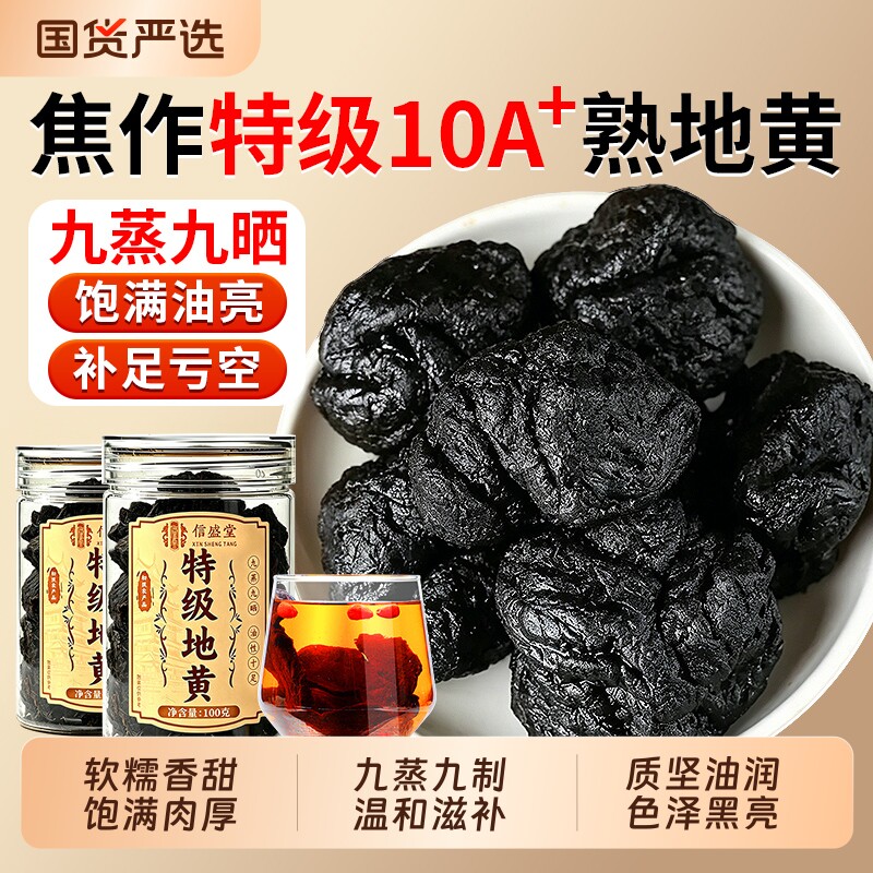 特优级熟地黄九蒸九制中药材正品九晒野生即食片泡水喝官方旗舰店