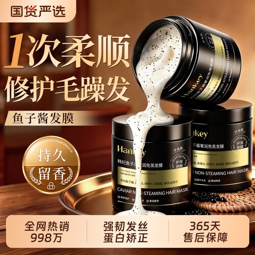 鱼子酱发膜&告别干枯毛躁发