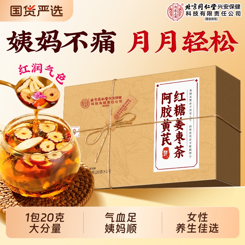 北京同仁堂内廷上用红糖姜枣茶阿胶大姨妈补气养血女人宫寒养生茶