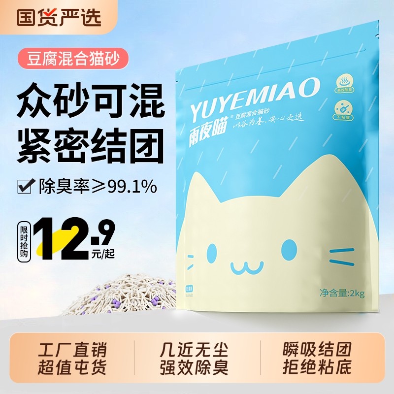 雨夜喵豆腐混合猫砂吸水结团近无尘不粘底木薯膨润土强效除臭包邮