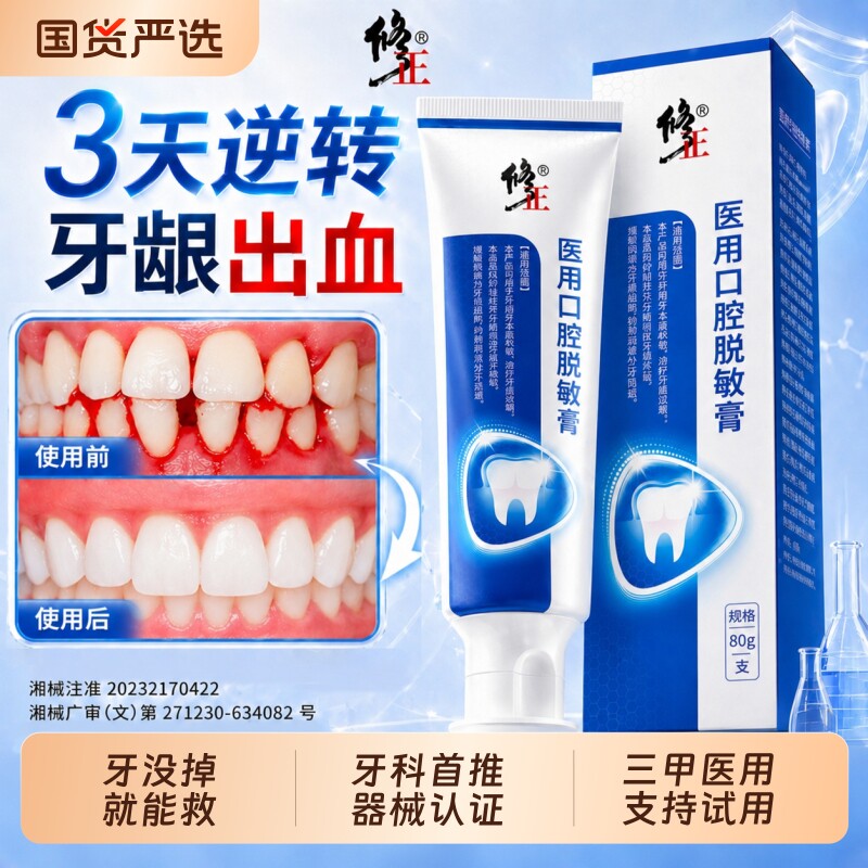 修正医用脱敏膏牙周炎专用口腔牙龈萎缩护理肿痛出血抗敏修复牙膏
