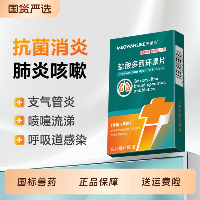 宠莱克盐酸多西环素片猫狗感冒药图片