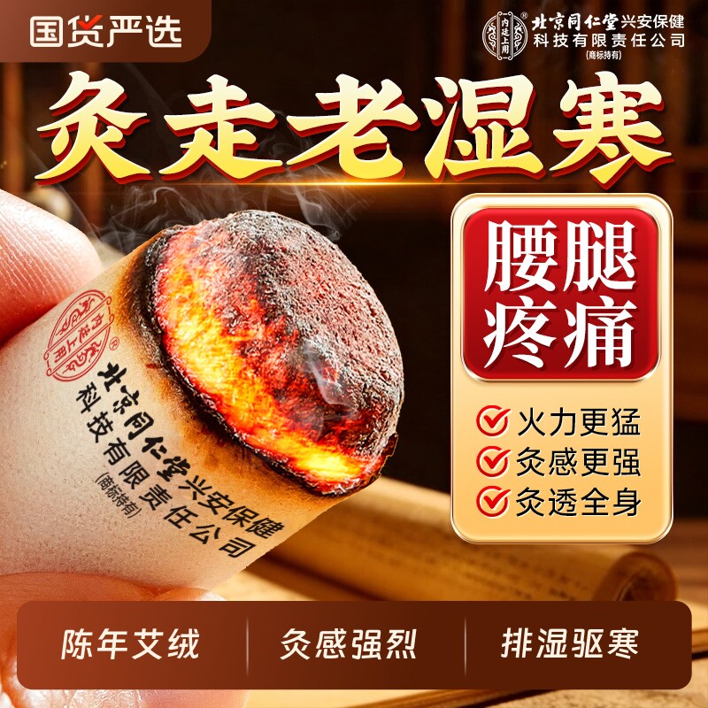 北京同仁堂陈年艾柱艾草艾叶非十年艾绒艾条加粗雷火灸无烟纯艾棒