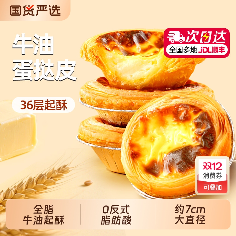 大希地牛油蛋挞皮36层起酥刚刚好