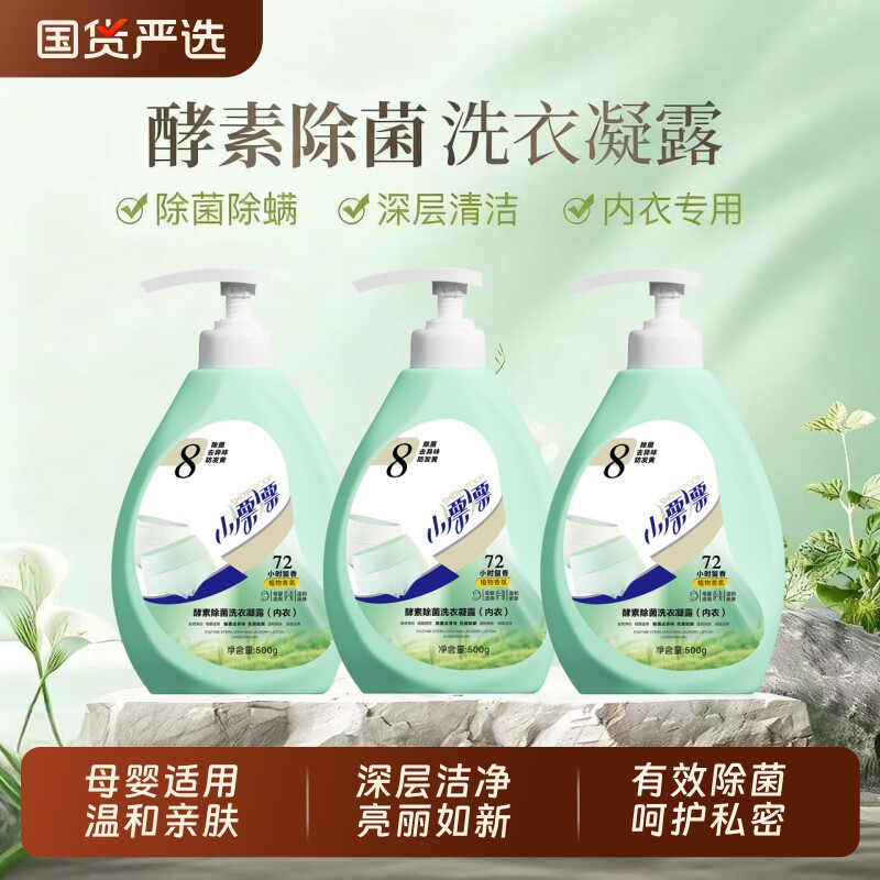 小漂漂持久留香内衣内裤专用除菌除螨洗衣液500g*3瓶母婴香氛酵素图片