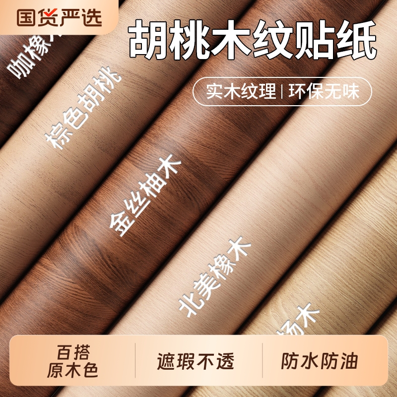 仿木纹贴纸自粘家具衣柜改色翻新