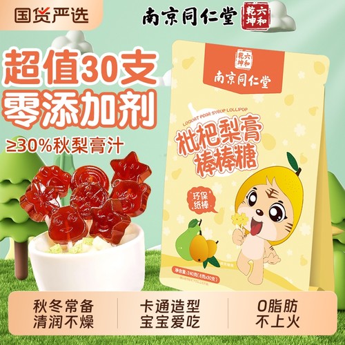 南京同仁堂枇杷秋梨膏棒棒糖无添加儿童润喉健康零食硬果魅格格AA