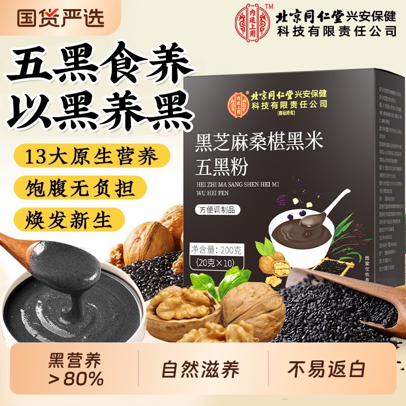 北京同仁堂内廷上用黑芝麻糊核桃黑豆桑葚粉代餐五黑粉营养早餐