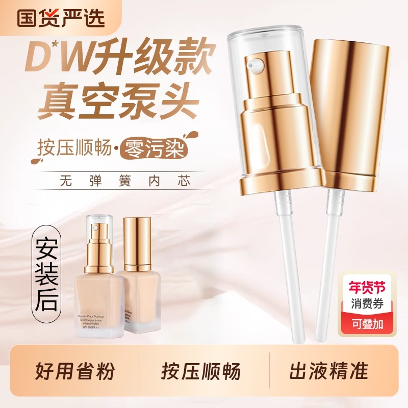 适用DW正装30ML持妆粉底液真空泵头专用原装按压替换喷头