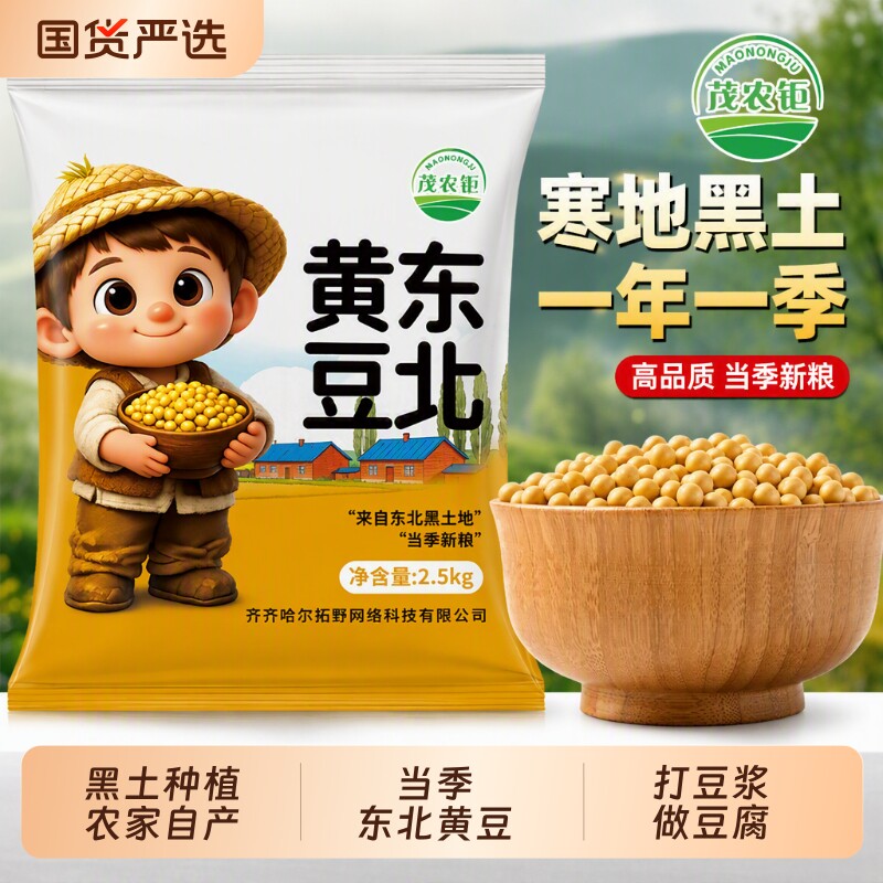 茂农钜东北黄豆农家自种打豆浆磨豆腐生豆芽750g/800g/5/10/50斤图片