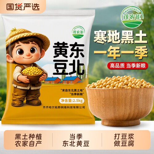 茂农钜东北黄豆农家自种打豆浆磨豆腐生豆芽750g/800g/5/10/50斤