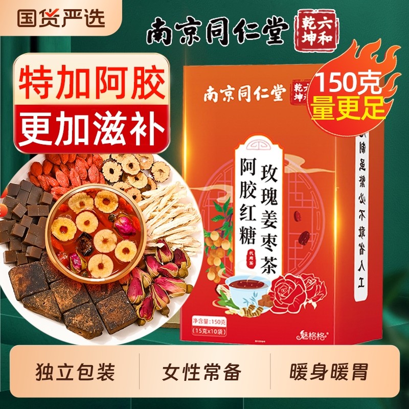 南京同仁堂阿胶玫瑰红糖姜枣茶单独小包装女生魅格格bz姜茶黑糖