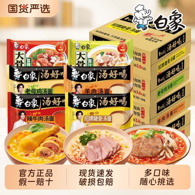 白象汤好喝方便面袋装腊羊肉老母鸡汤泡面整箱速食多种猪骨夜宵