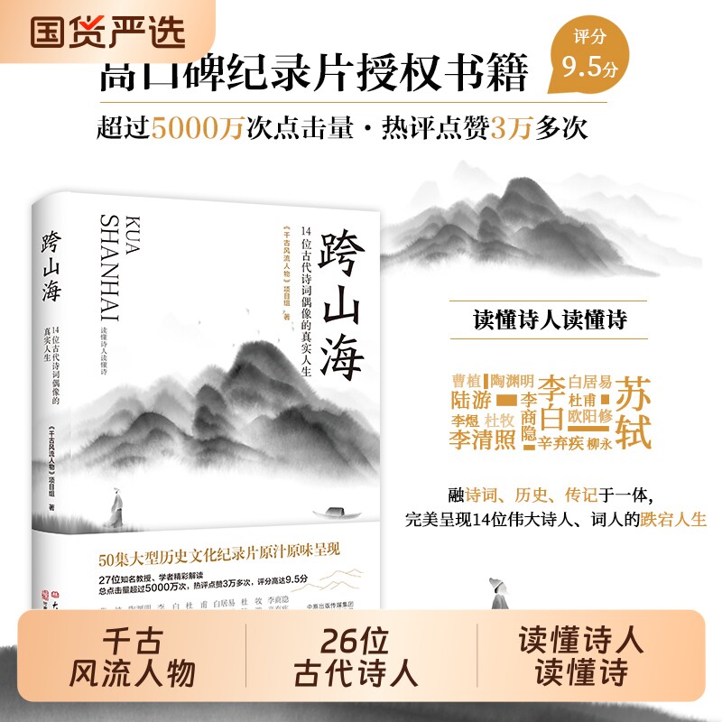 跨山海14位古代诗词偶像的真实人生千古风流人物著大型原汁原味历史人物传记小说故事书苏轼传诗人亲签杜甫传名人东坡李白传冯至