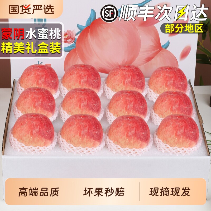 顺丰速发蒙阴水蜜桃新鲜水果当季桃整箱甜脆桃现摘桃子精美礼盒装
