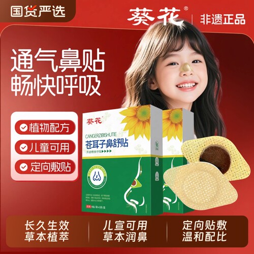 葵花苍耳子鼻舒贴通气鼻贴儿童成人鼻塞鼻通贴鼻贴中健康通鼻神器