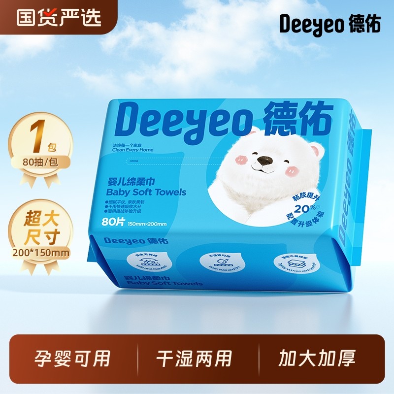 德佑婴儿绵柔巾干巾湿巾新生儿宝宝专用洗脸巾抽取式擦脸巾国货