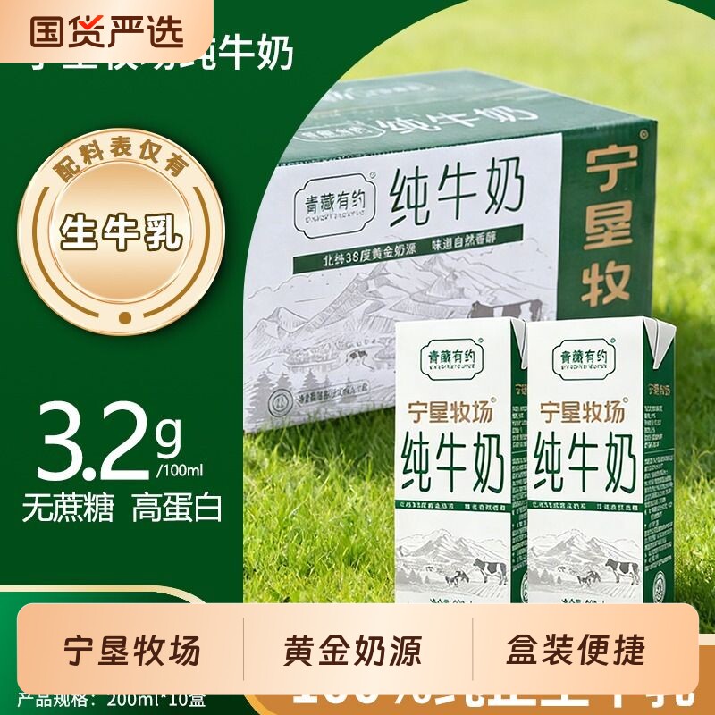 4月宁夏青藏有约联名纯牛奶200ml*10盒6.4g/份蛋白整箱