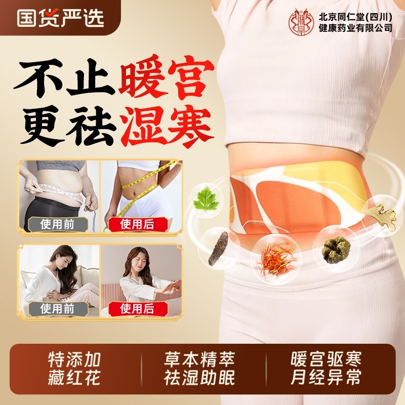 同仁堂暖宫贴艾灸贴艾草卵巢暖宝宝暖贴发热贴腹部热敷调月经宫寒