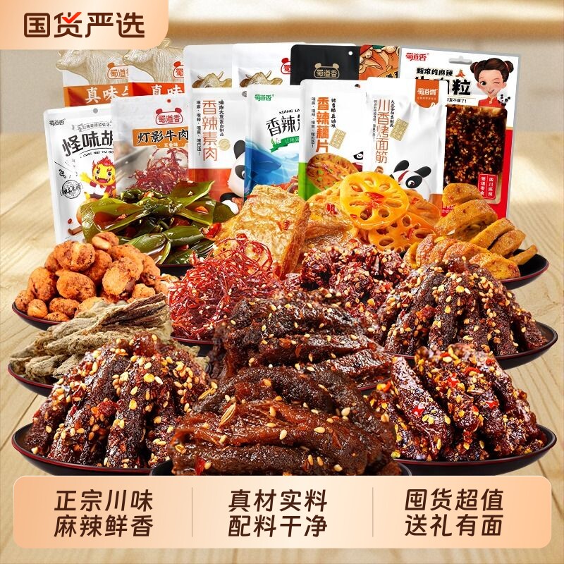 蜀道香辣味零食大礼包卤味四川特产礼盒装麻辣牛肉干冷吃年货解馋