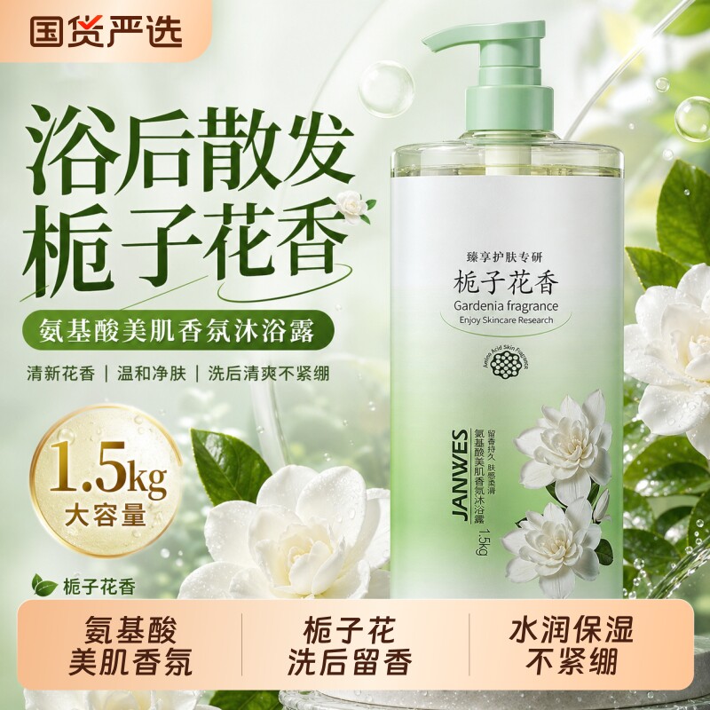 栀子花香沐浴露氨基酸补水保湿净肤大容量男女大瓶持久留香沐浴乳