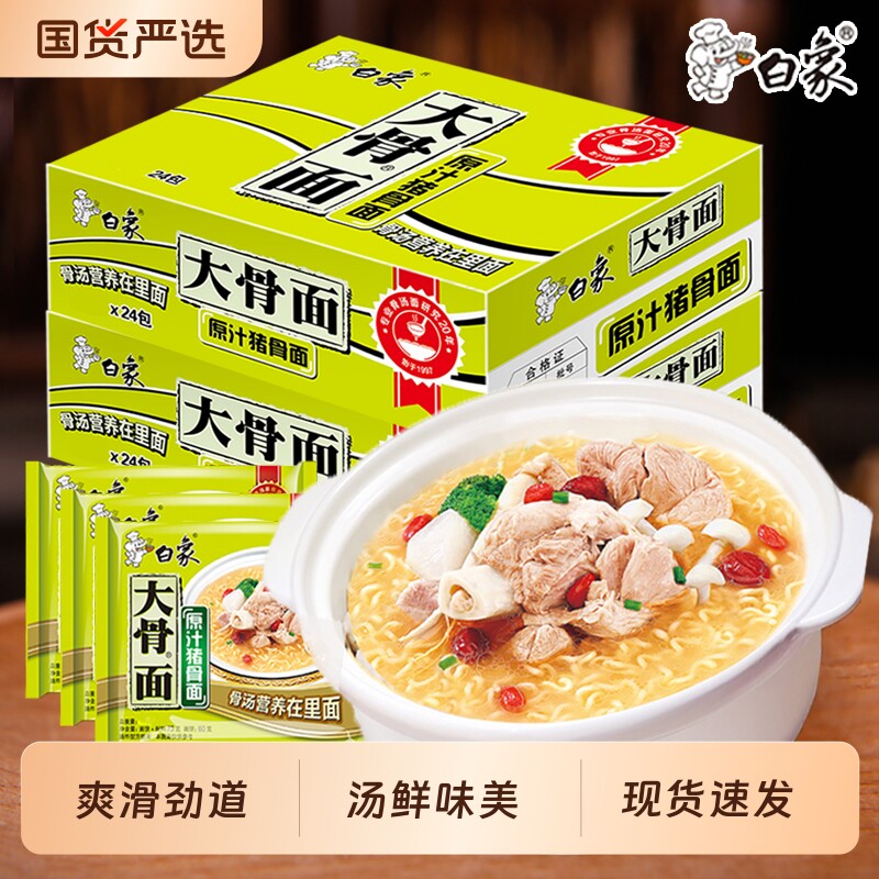 白象方便面原汁大骨面香辣猪骨面24袋装整箱泡面宿舍免煮速食批发