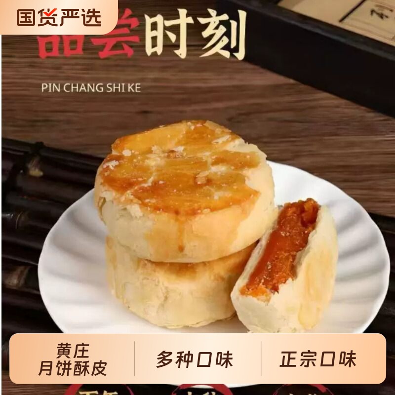 黄庄月饼手工咸蛋黄酥饼正宗品酥皮五仁月饼中秋节礼盒多种口味