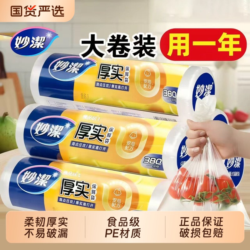 妙洁保鲜袋食品级家用厨房冰箱大卷点断式平口式食品袋加厚塑料袋