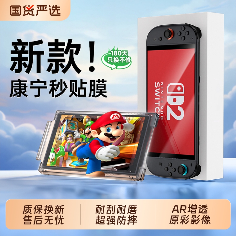 switch2钢化膜！全屏贴合