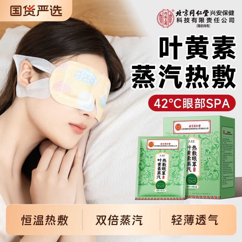 同仁堂叶黄素蒸汽热敷眼罩发加热缓解眼疲劳护眼贴学生睡眠遮光