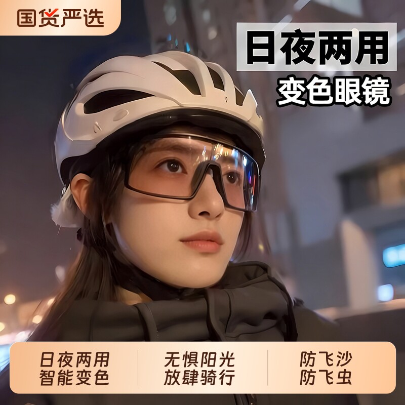 骑行眼镜防紫外线变色护目镜户外运动日夜两用防尘防风自行车透明