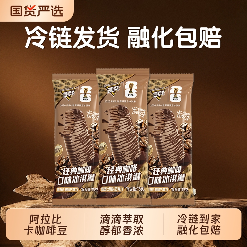 蒙牛随变冰淇淋75g经典咖啡口味阿拉比卡咖啡豆冰激凌