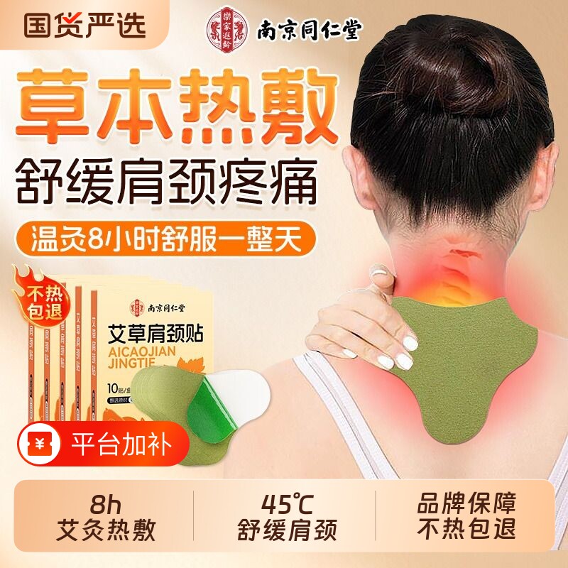 南京同仁堂艾草颈椎贴热敷养护肩颈艾灸发热贴富贵包艾叶乐家遐龄