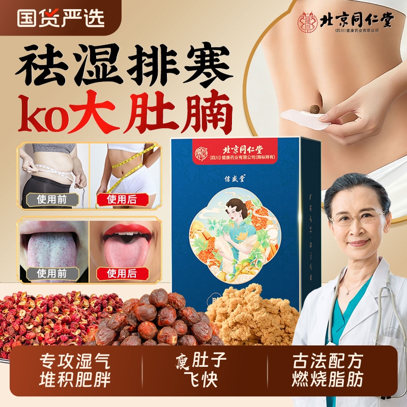 同仁堂艾草肚脐贴|超1000次加购