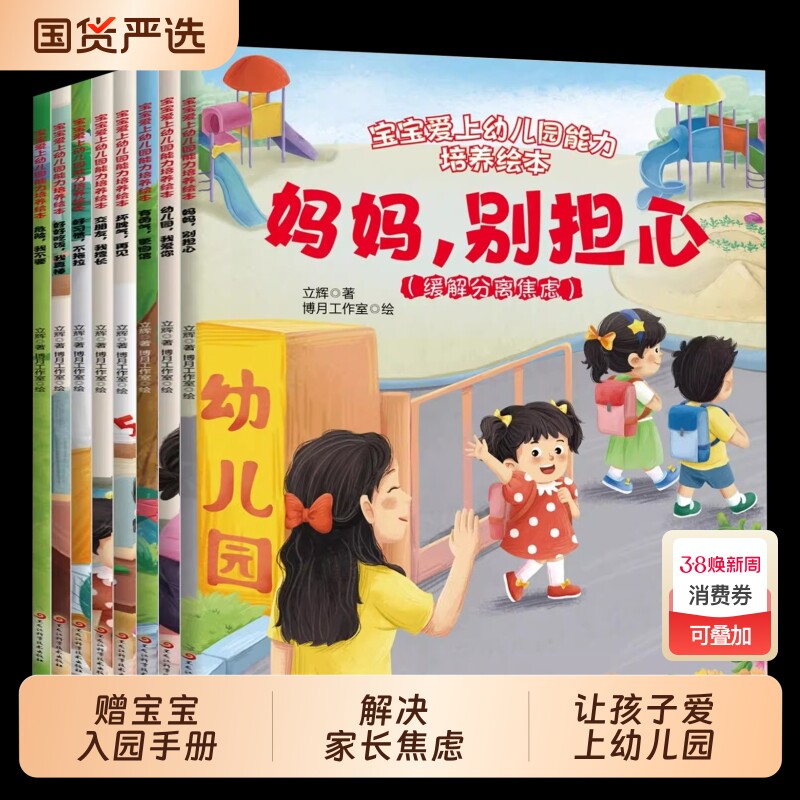 抖音同款宝宝入园准备绘本能力培养爱上幼儿园全8册上儿童妈妈别担心小中大班早教0到3岁2-4&ndash;5岁一6岁阅读启蒙书籍故事科学好习惯