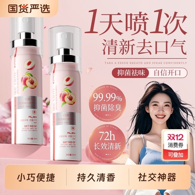 全网热销100w+丨口腔清新喷雾第1