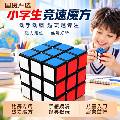 小学生儿童入门比赛专用三阶魔方