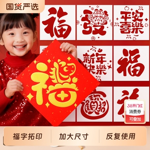 新年福字拓印画模板工具材料包儿童手工diy马年2026春节非遗红包