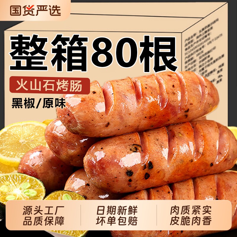 火山石烤肠地道肠早餐速食半成品热狗肠原味黑胡椒脆皮香肠批发