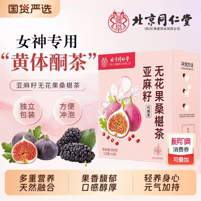 黄体酮茶包亚麻籽无花果黑豆黑枸杞桑葚种子循环养生雌北京同仁堂