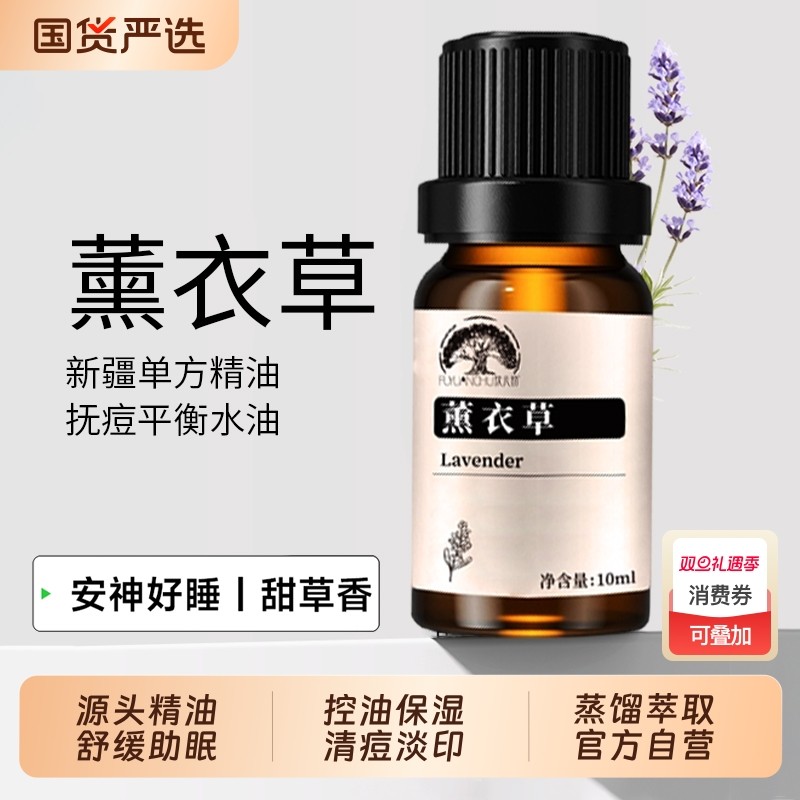 新疆伊犁薰衣草精油舒缓保湿修护淡痘印脸部身体按摩100%植物精油