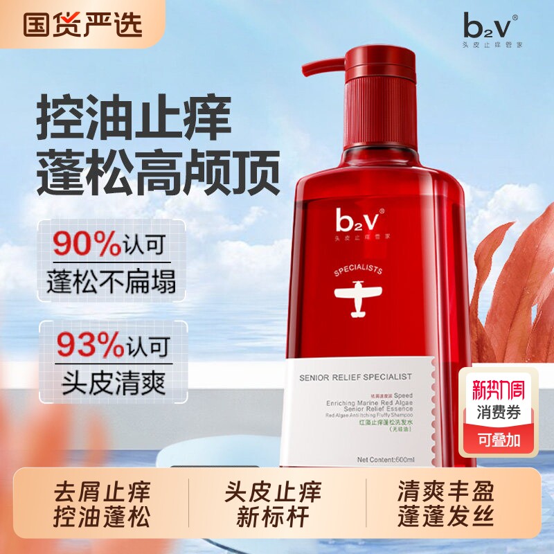 b2v红藻无硅油洗发水露护发素乳男去屑止痒蓬松控油香洗头膏液女
